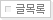 글목록